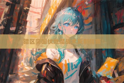 暗区突围伏地魔战术反制指南