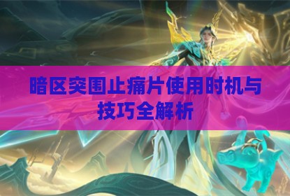 暗区突围止痛片使用时机与技巧全解析