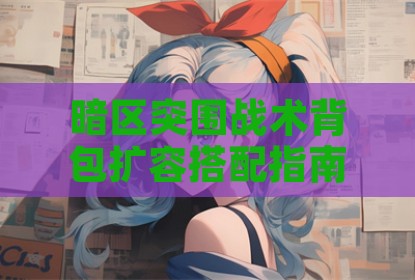 暗区突围战术背包扩容搭配指南