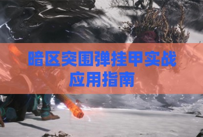 暗区突围弹挂甲实战应用指南