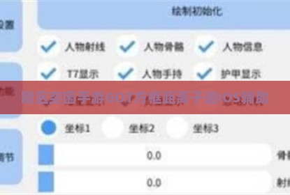 暗区突围手游GOT方框距离子追IOS辅助