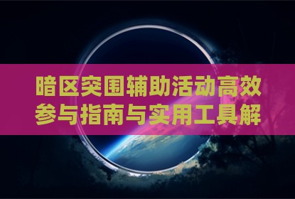 暗区突围辅助活动高效参与指南与实用工具解析