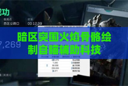 借你吉吉什么梗【暗区突围透视挂免费,防封号】