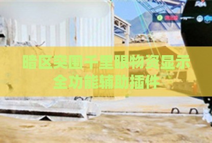 暗区突围千里眼物资显示全功能辅助插件