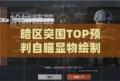 暗区突围TOP预判自瞄显物绘制开挂神器