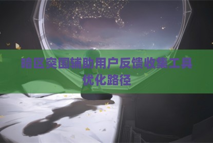 暗区突围辅助用户反馈收集工具优化路径