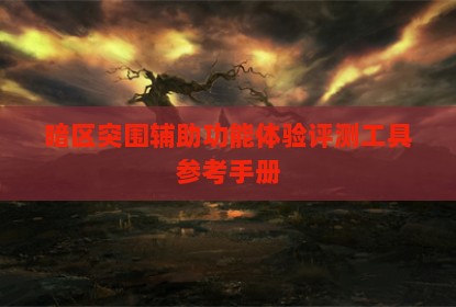 暗区突围辅助功能体验评测工具参考手册