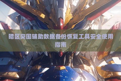 暗区突围辅助数据备份恢复工具安全使用指南