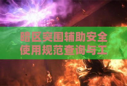 暗区突围辅助安全使用规范查询与工具合规解析