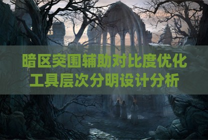 暗区突围辅助对比度优化工具层次分明设计分析