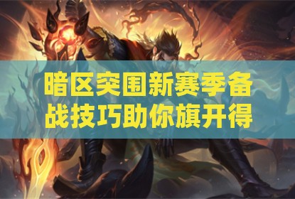 暗区突围新赛季备战技巧助你旗开得胜