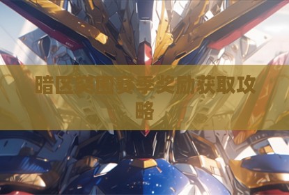 暗区突围赛季奖励获取攻略