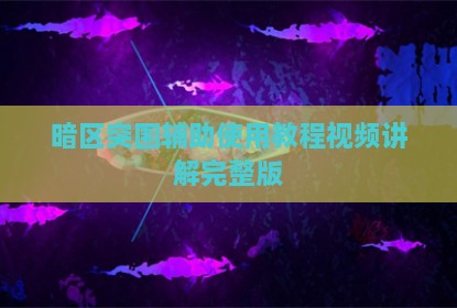 暗区突围辅助使用教程视频讲解完整版