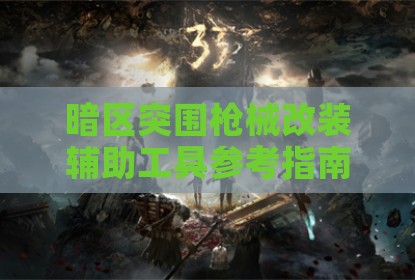 暗区突围枪械改装辅助工具参考指南