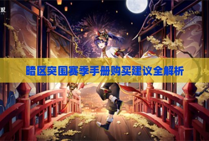 暗区突围赛季手册购买建议全解析