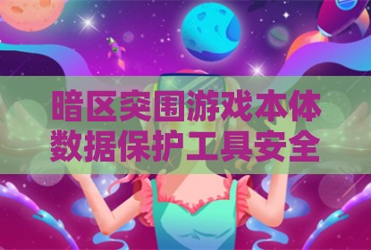 暗区突围游戏本体数据保护工具安全深度解析