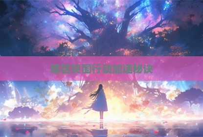 暗区突围行动加速秘诀