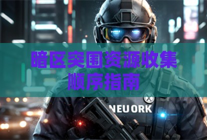 暗区突围资源收集顺序指南