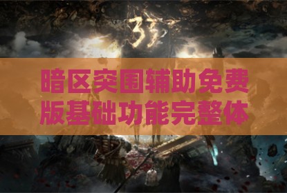 暗区突围辅助免费版基础功能完整体验指南