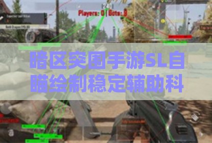 暗区突围手游SL自瞄绘制稳定辅助科技