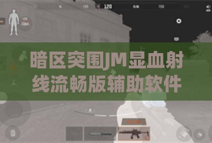 暗区突围JM显血射线流畅版辅助软件